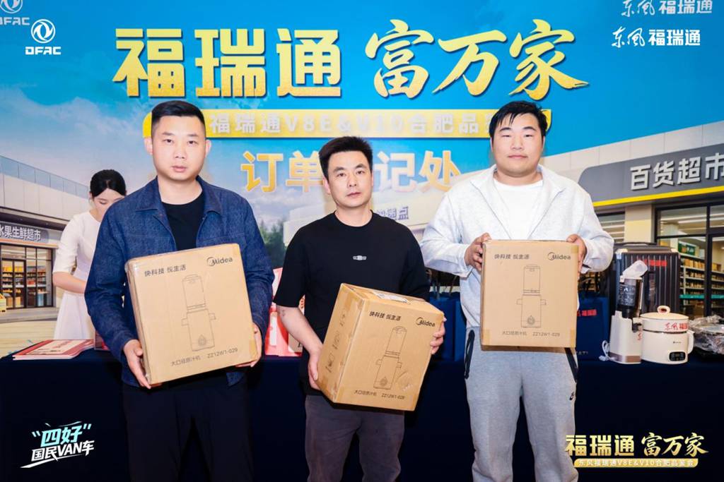 福瑞通 富万家 东风福瑞通V8E&V10合肥上市品鉴会隆重举行 - 第4张