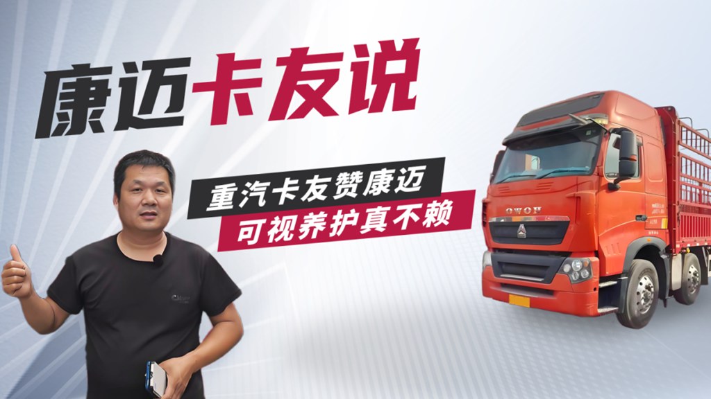 重汽豪沃赵师傅:康迈轮端更省心,跑长途少操心 - 第1张 - 提加商用车网 重汽豪沃赵师傅:康迈轮端更省心,跑长途少操心 - 第1张