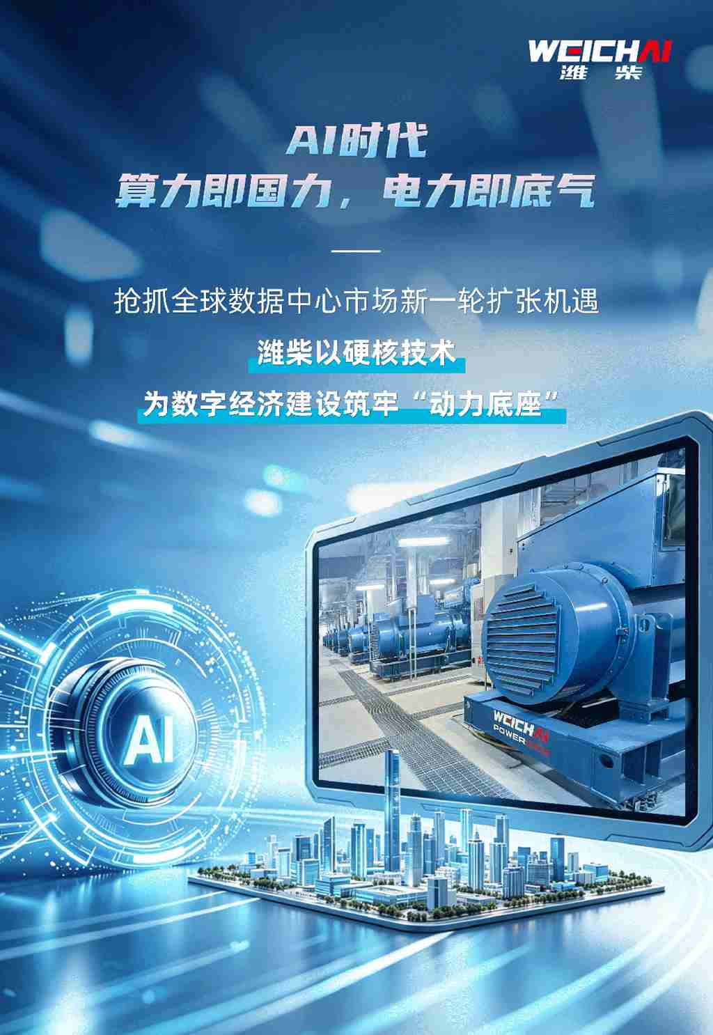 同比大增超240%！潍柴硬核护航AI算力基建 - 第1张