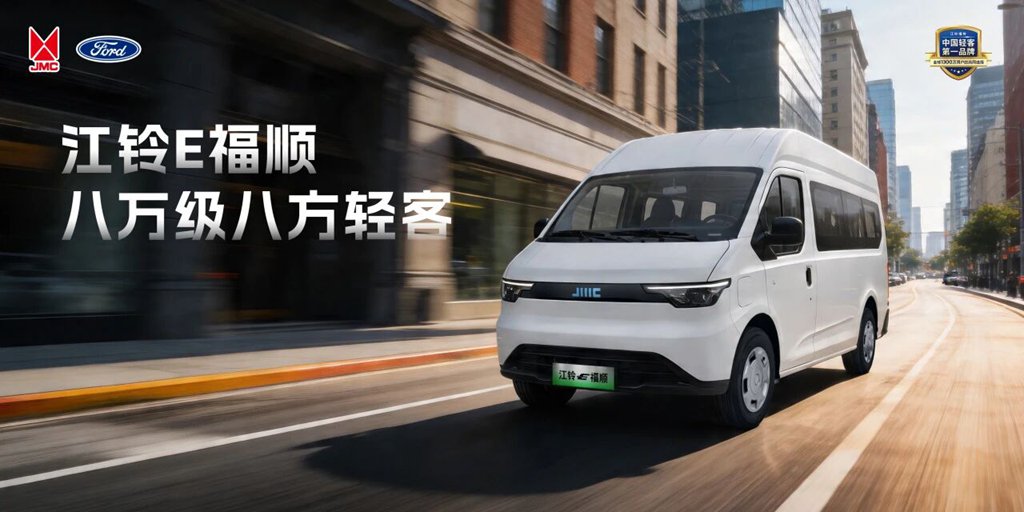 选电轻客不踩坑：一级能效江铃E福顺，城配赚钱硬通货！ - 第1张