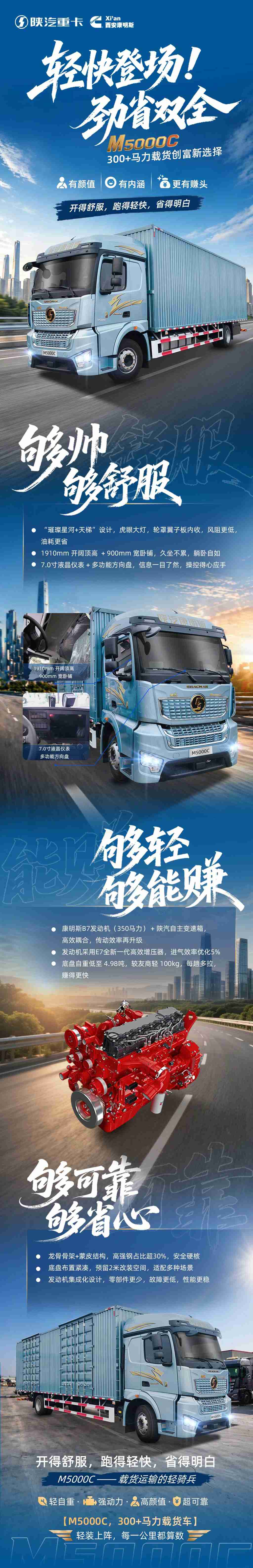 【明星产品】陕汽康明斯M5000C+康明斯B7发动机以轻量劲省，开启高效载货创富新程！ - 第1张