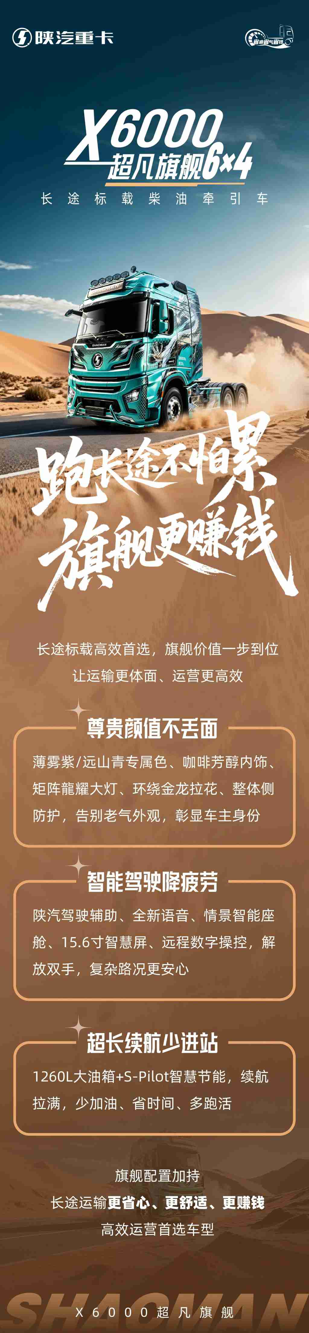 【X领征途】X6000超凡旗舰6×4长途标载柴油牵引车｜跑长途不怕累 旗舰更赚钱 - 第1张