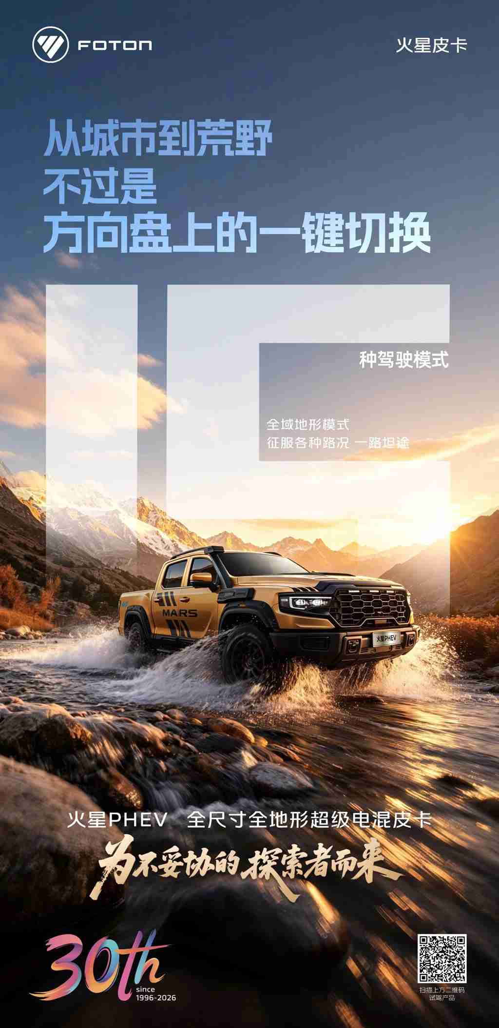 火星PHEV | 15种驾驶模式，全域征服一键切换 - 第1张