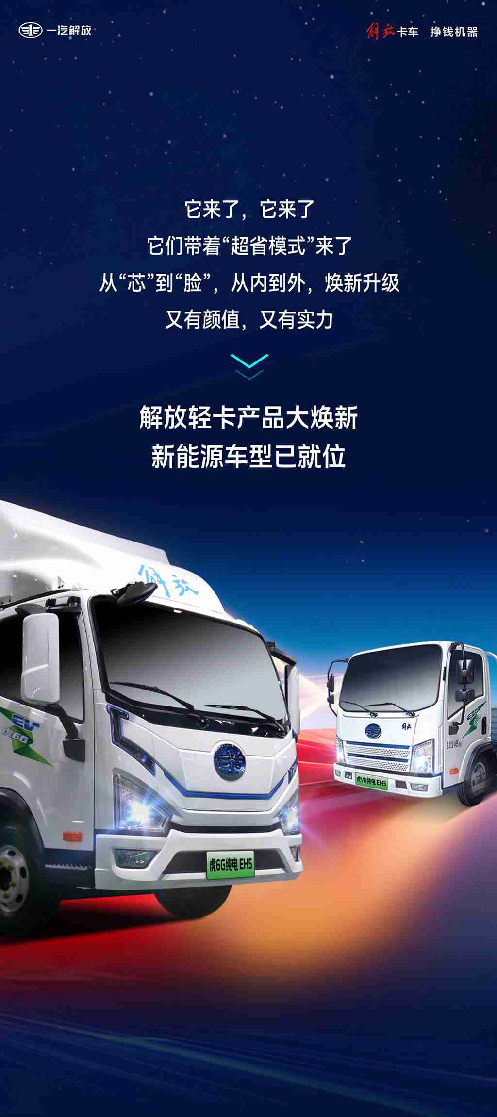 解放轻卡产品大焕新｜新能源车型已就位！ - 第1张