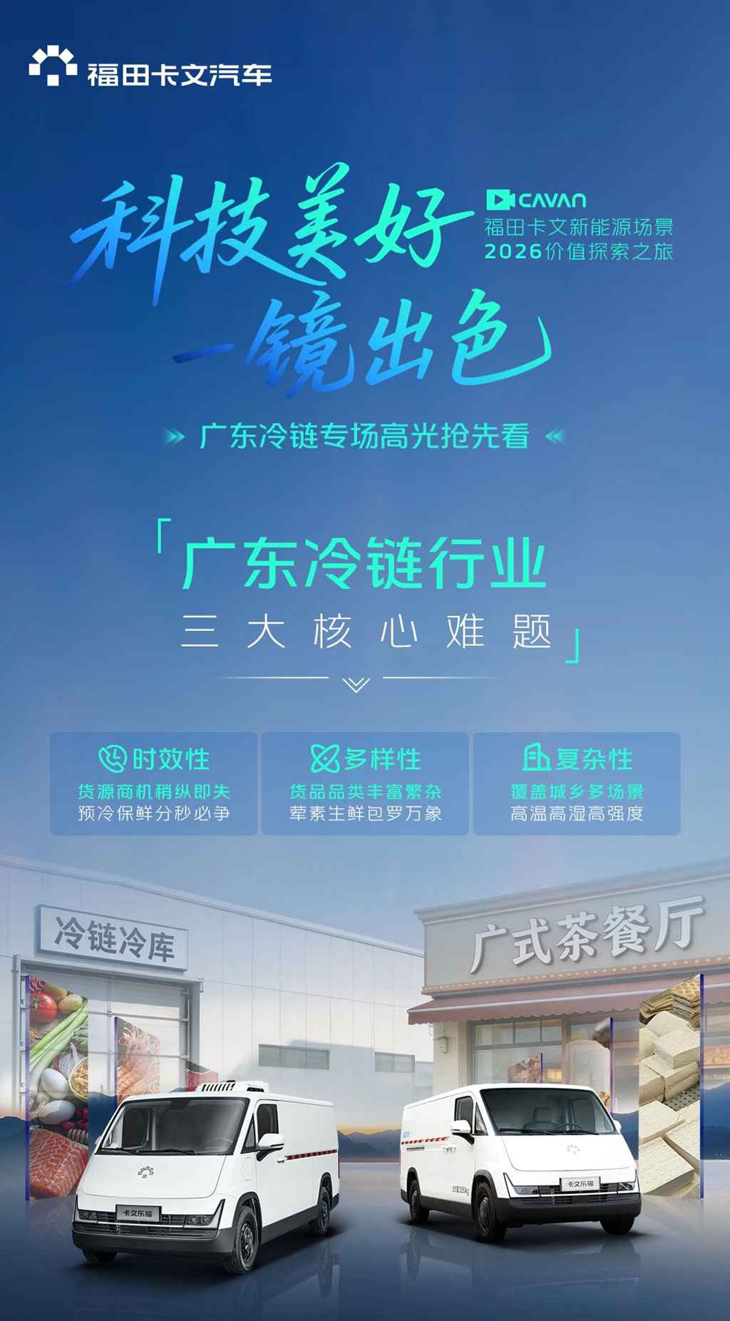 科技美好 一镜出色丨2026价值探索之旅广东冷链专场高光抢先看 - 第1张
