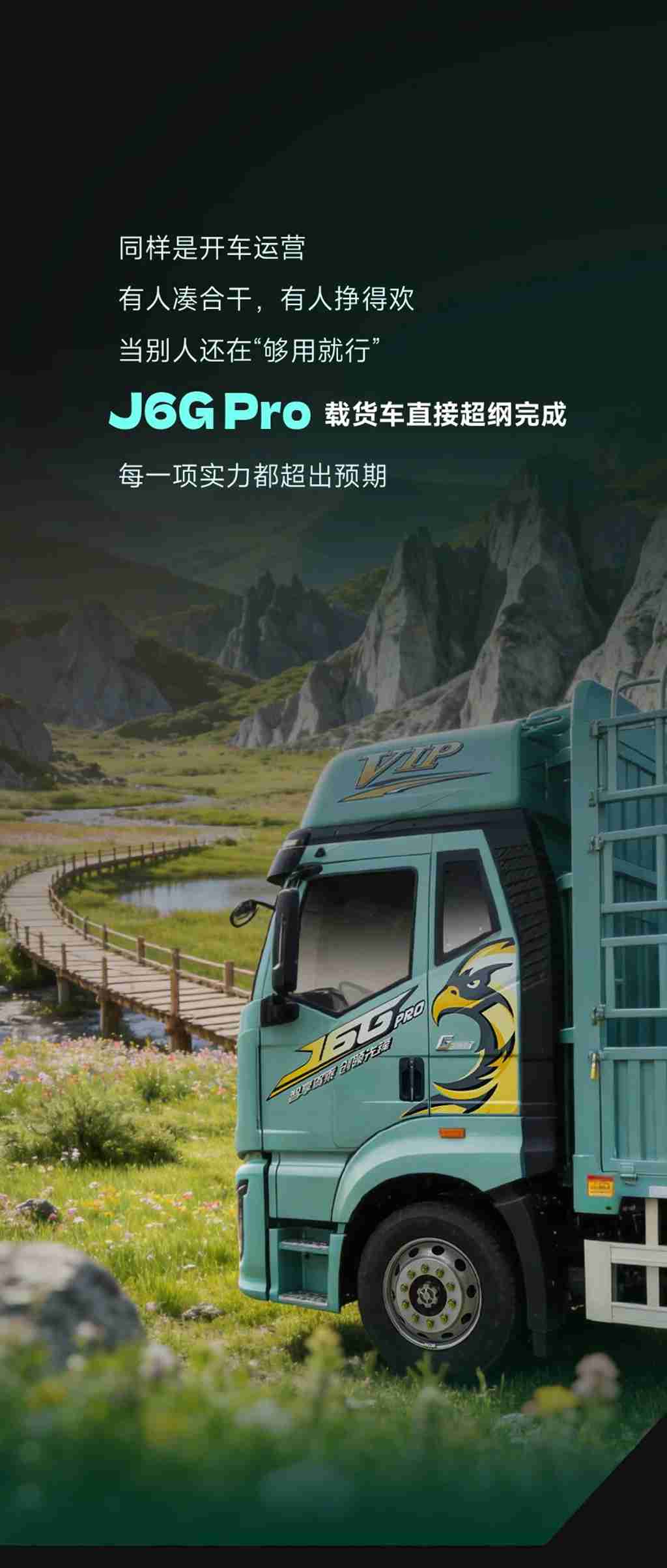 名车博览 | J6G Pro载货车，太太太超纲了！ - 第1张