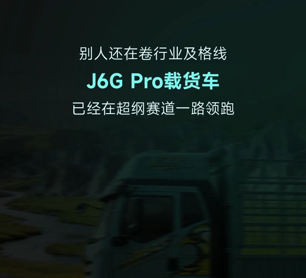 名车博览 | J6G Pro载货车，太太太超纲了！ - 第5张