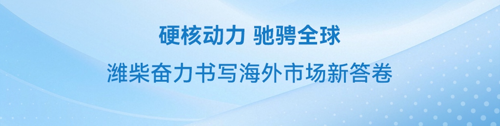 聚焦海外！潍柴批量交付点亮全球市场 - 第2张