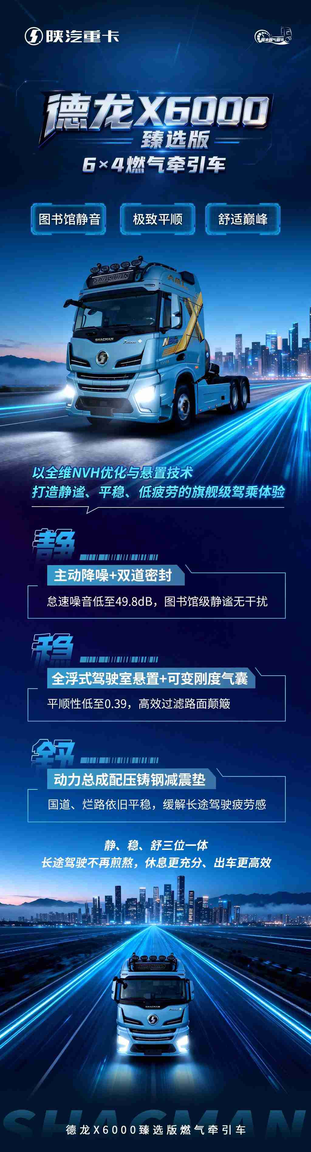 【X领征途】德龙X6000臻选版6×4燃气牵引车｜图书馆静音 极致平顺 舒适巅峰 - 第1张