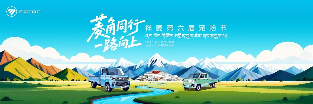 菱角同行 一路向上|祥菱第六届宠粉节即将燃动圣城拉萨 - 第1张 - 提加商用车网 菱角同行 一路向上|祥菱第六届宠粉节即将燃动圣城拉萨 - 第1张