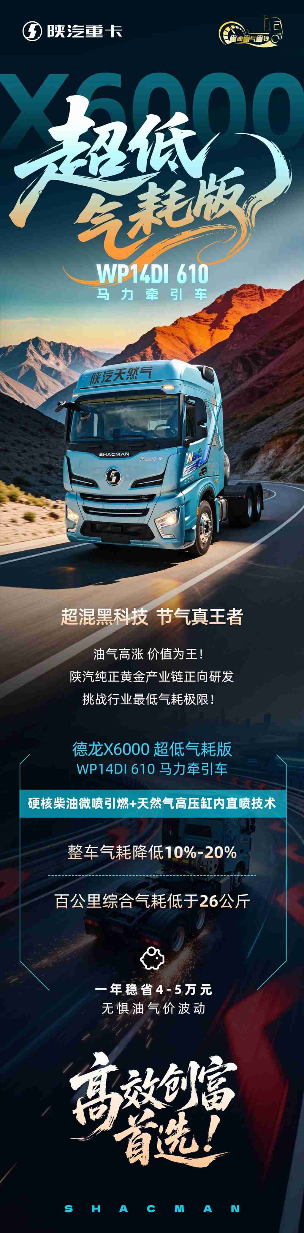 【X领征途】X6000超低气耗版 WP14DI 610马力牵引车 超混黑科技 节气真王者！ - 第1张