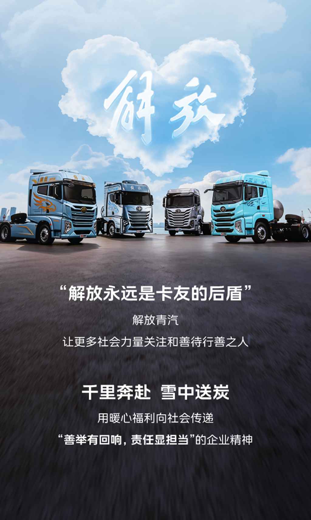 善举有回响，解放青汽显担当——全网点赞的货车司机获暖心支持！ - 第6张