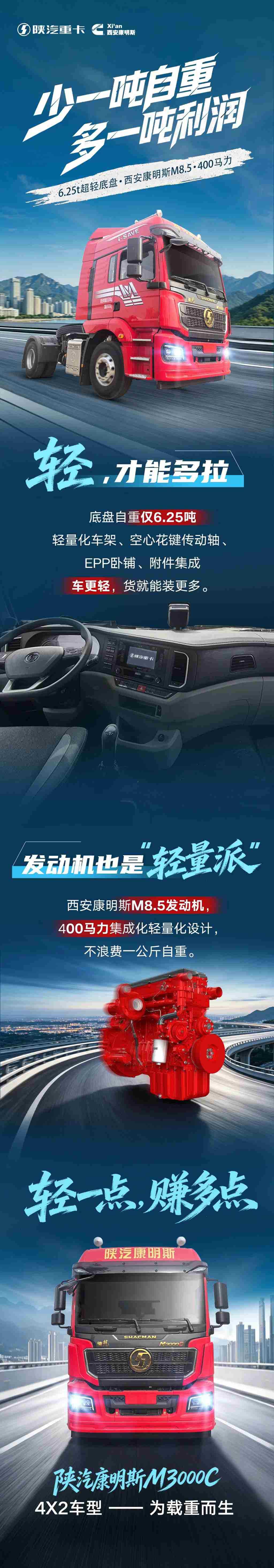 【明星产品】陕汽康明斯M3000C+西安康明斯M8.5组合，自重做减法，收益做加法！ - 第1张
