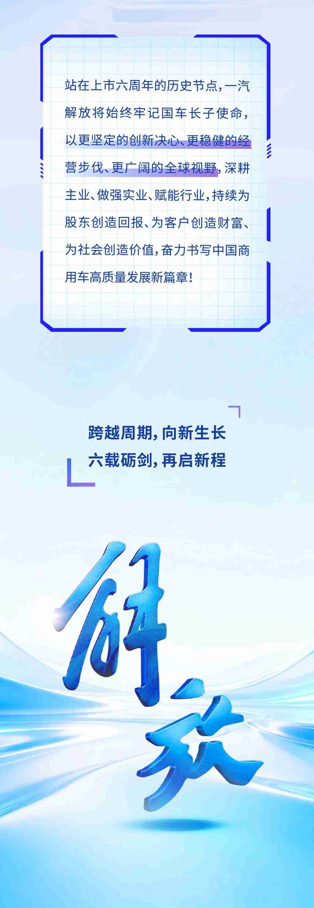 跨越周期，向新生长｜一汽解放上市六周年 - 第6张