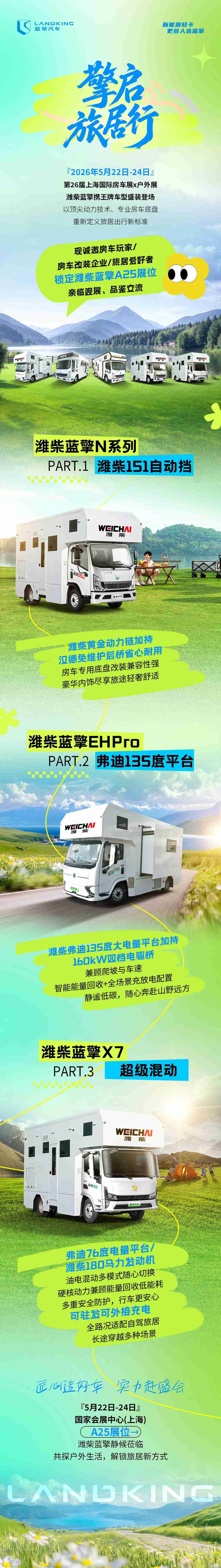 【擎启旅居行】潍柴蓝擎登陆上海房车展，诚邀房车玩家解锁旅居新方式！ - 第1张