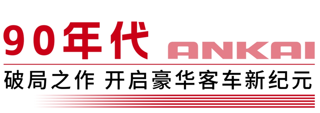 一甲子匠心坚守丨那些刻在安凯客车里的“首个” - 第1张 - 提加商用车网 一甲子匠心坚守丨那些刻在安凯客车里的“首个” - 第1张