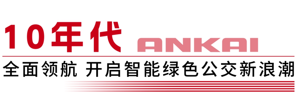 一甲子匠心坚守丨那些刻在安凯客车里的“首个” - 第6张 - 提加商用车网 一甲子匠心坚守丨那些刻在安凯客车里的“首个” - 第6张