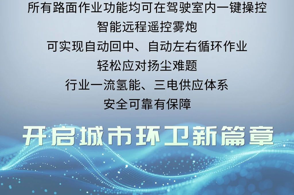 扬尘克星，氢净全城，重汽成都V5-X FCEV多功能抑尘车！ - 第3张