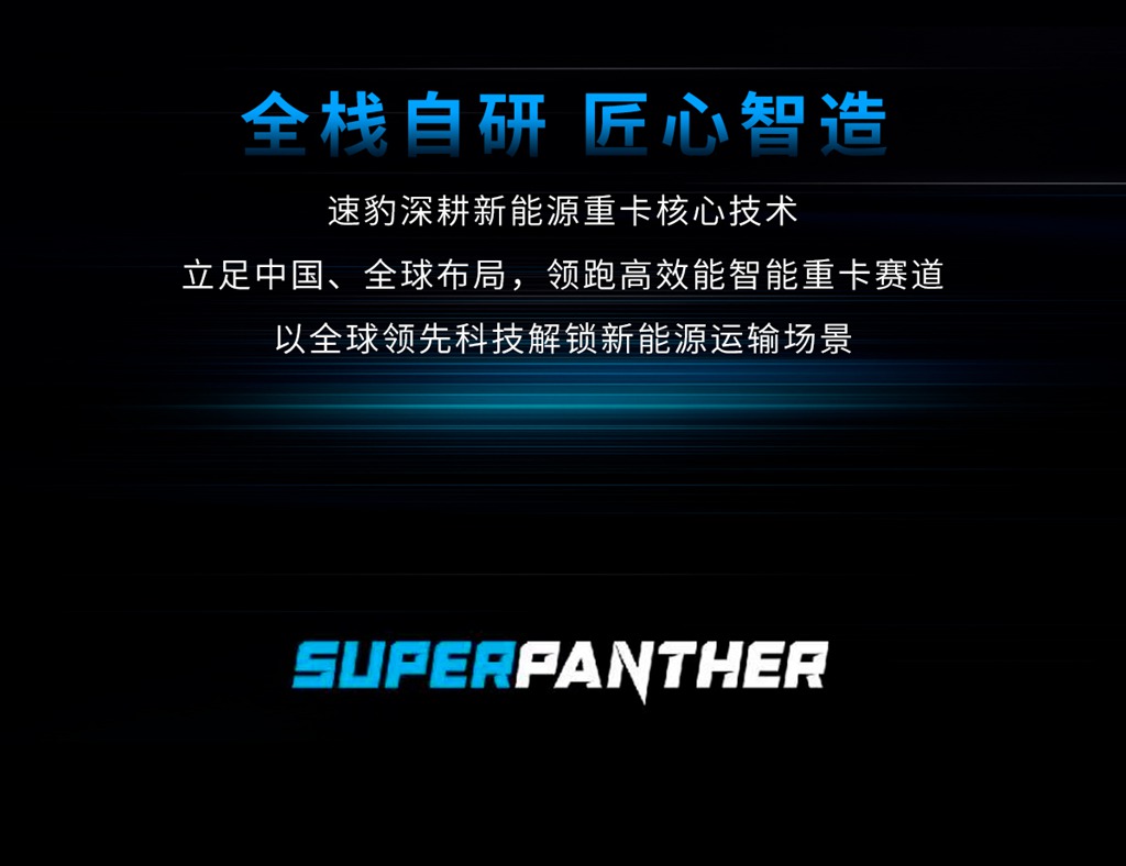 电动重卡渗透率狂飙至30.1%！速豹黑金刚定义高效能重卡新标杆 - 第7张