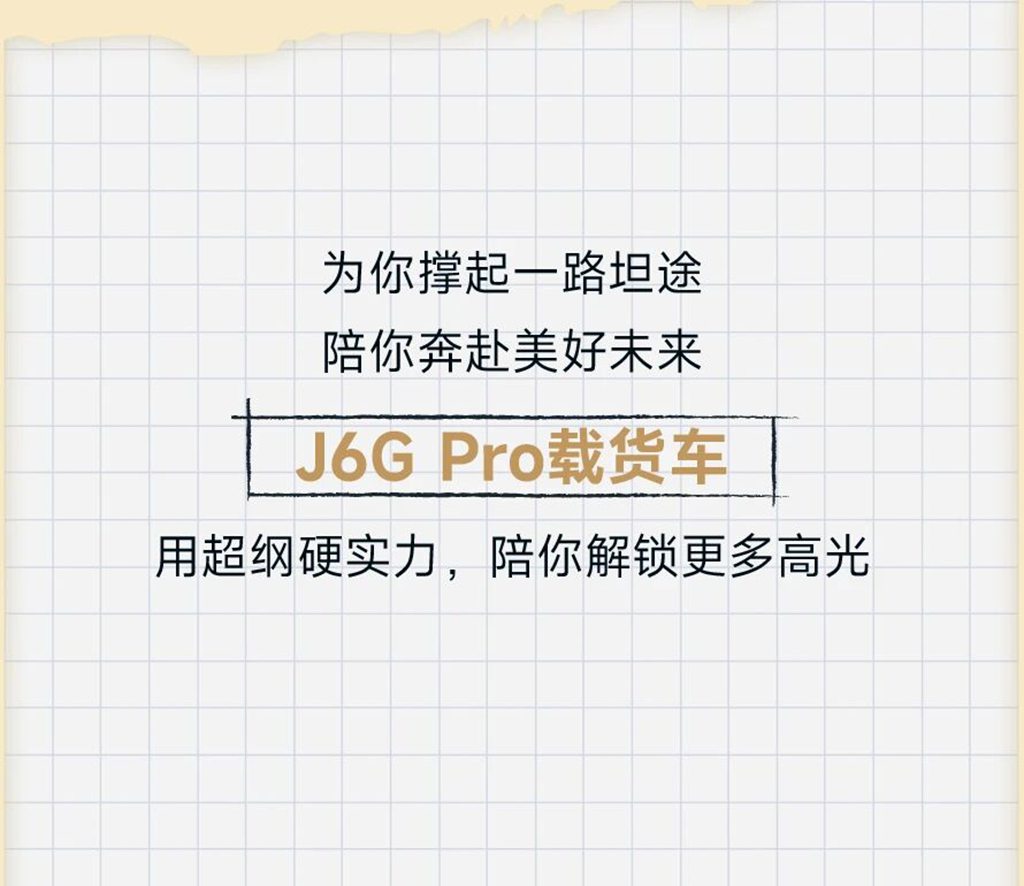 名车博览 | J6G Pro超纲硬实力，为你“撑腰”！ - 第6张