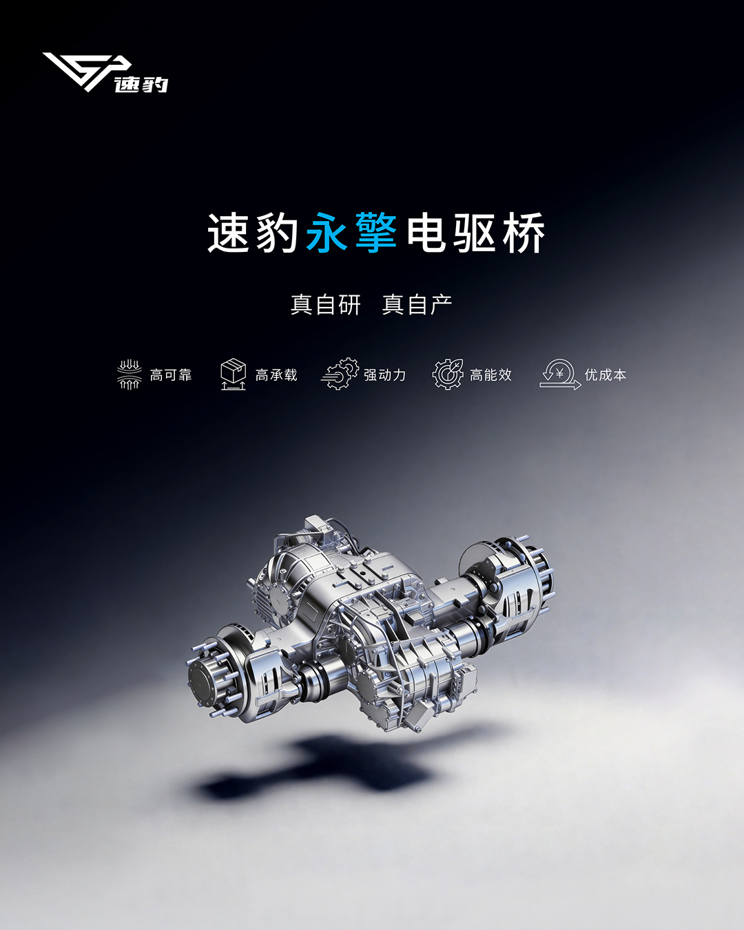 全栈自研，速豹“永擎”如何重新定义电驱桥TCO？ - 第1张