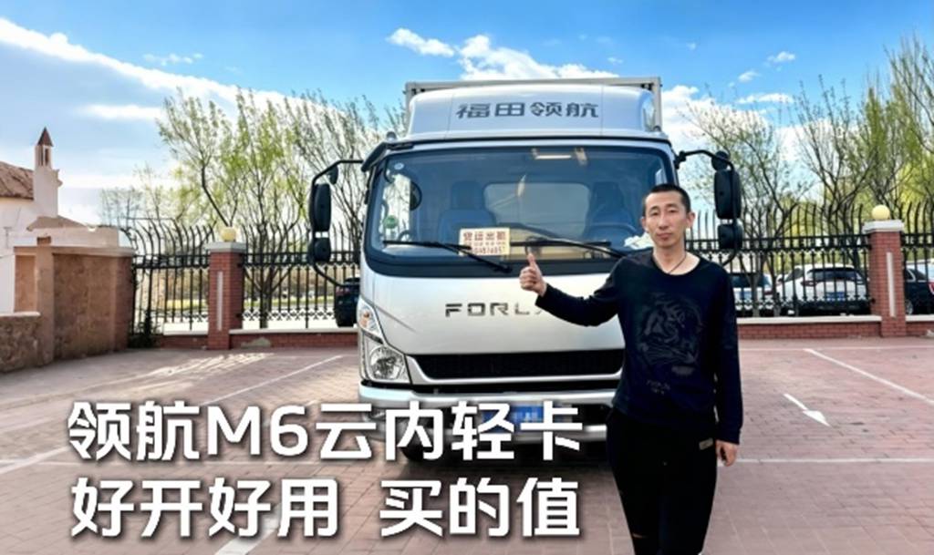 辽宁鞍山朱师傅力荐:领航M6云内轻卡多场景货运好搭档 - 第1张 - 提加商用车网 辽宁鞍山朱师傅力荐:领航M6云内轻卡多场景货运好搭档 - 第1张