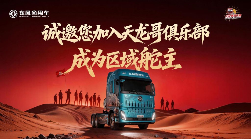 东风天龙哥区域舵主招募 | 以“用户共创”重塑商用车行业价值生态 - 第1张 - 提加商用车网 东风天龙哥区域舵主招募 | 以“用户共创”重塑商用车行业价值生态 - 第1张