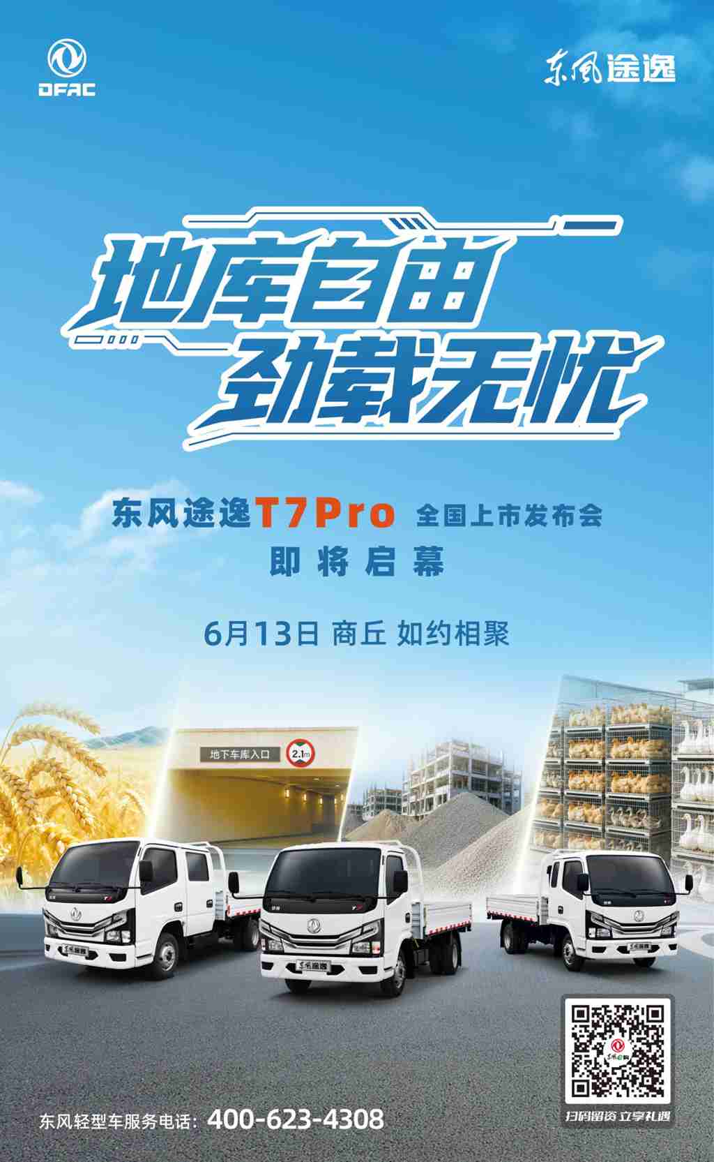 地库自由 劲载无忧｜东风途逸T7Pro即将全国上市 - 第2张