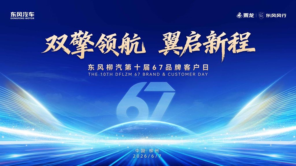 十载同心焕新启航,东风柳汽第10届67品牌客户日即将启幕 - 第1张 - 提加商用车网 十载同心焕新启航,东风柳汽第10届67品牌客户日即将启幕 - 第1张