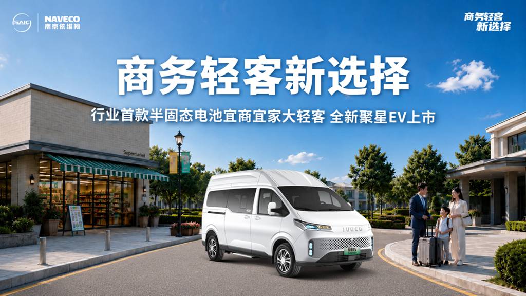 9.88万起，行业首款半固态电池宜商宜家大轻客依维柯全新聚星EV上市 - 第1张