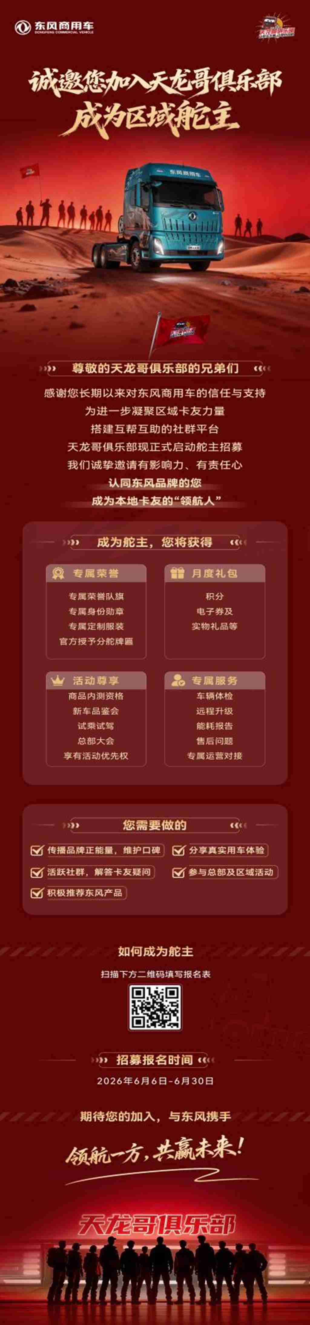 东风天龙哥区域舵主招募 | 以“用户共创”重塑商用车行业价值生态 - 第2张 - 提加商用车网 东风天龙哥区域舵主招募 | 以“用户共创”重塑商用车行业价值生态 - 第2张