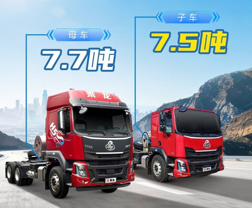 乘龙H5 LNG超轻版2.0子母车：合规轻量多拉1.5吨 - 第3张