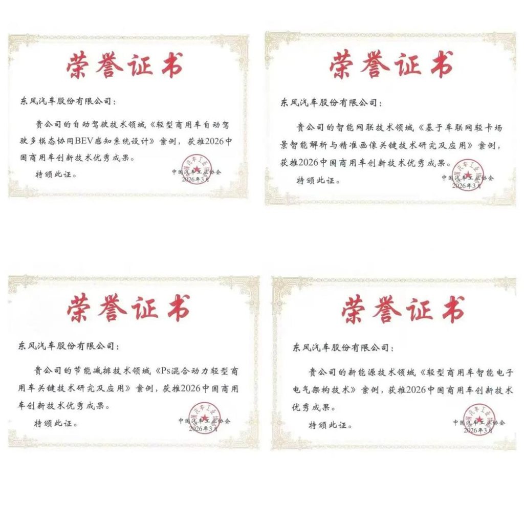 东风股份再度斩获国家级科创平台资质认证 - 第2张 - 提加商用车网 东风股份再度斩获国家级科创平台资质认证 - 第2张