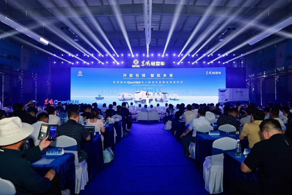 开放引领 智驭未来 东风OpenVAN无人物流车品牌襄阳全球首发 - 第1张