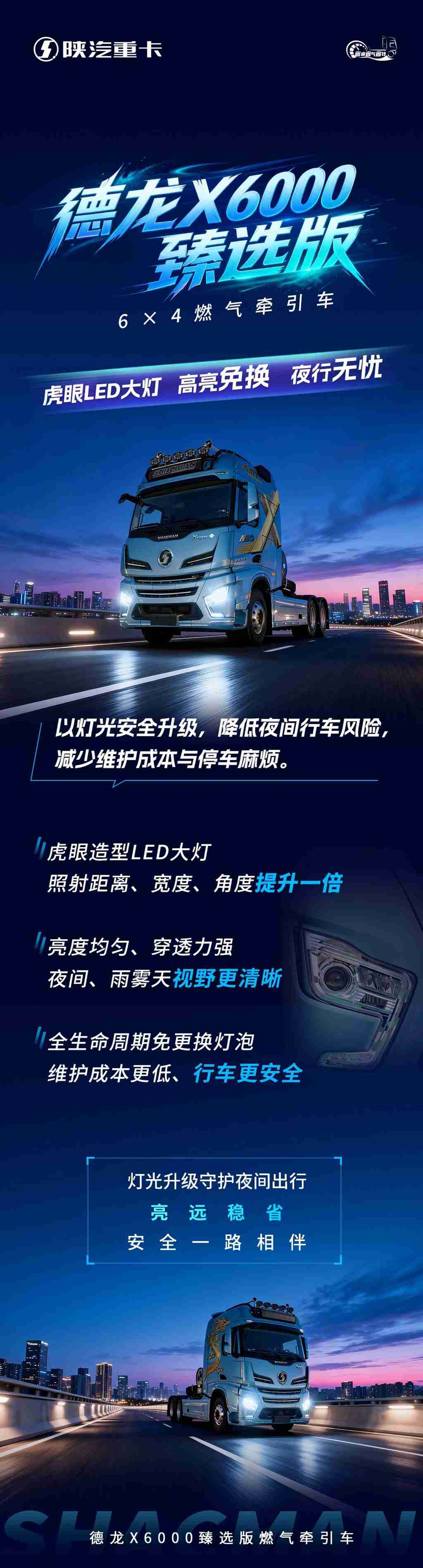 【X领征途】德龙X6000臻选版6×4燃气牵引车｜虎眼LED大灯 高亮免换 夜行无忧 - 第1张