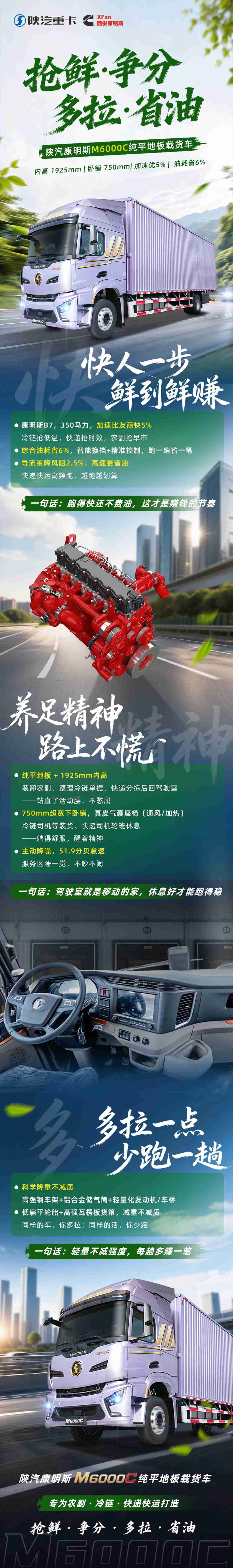 【明星产品】纯平地板大空间！陕汽康明斯M6000C+康明斯B7发动机，空间油耗双优在线 - 第1张