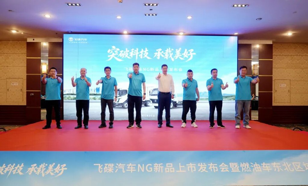 “成本焦虑”最优解——飞碟汽车NG新品上市发布会在长春举行 - 第2张 - 提加商用车网 “成本焦虑”最优解——飞碟汽车NG新品上市发布会在长春举行 - 第2张