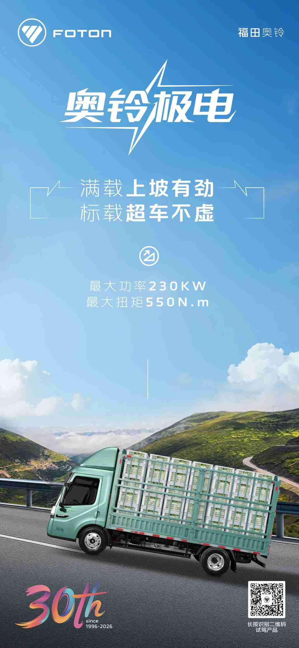 奥铃极电｜动力够强，重载也能轻松跑赢山路 - 第1张