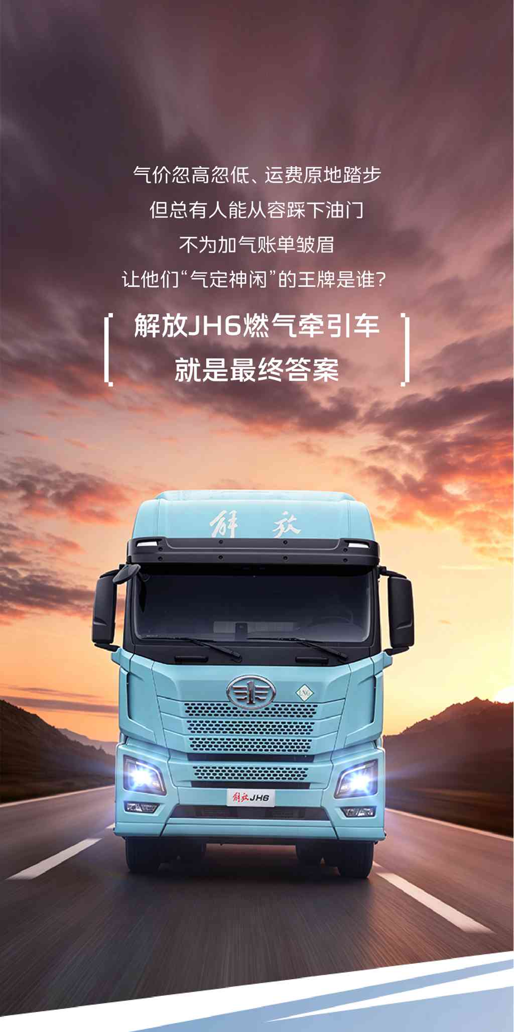 选JH6燃气牵引车，省气省钱，保值保价！ - 第1张