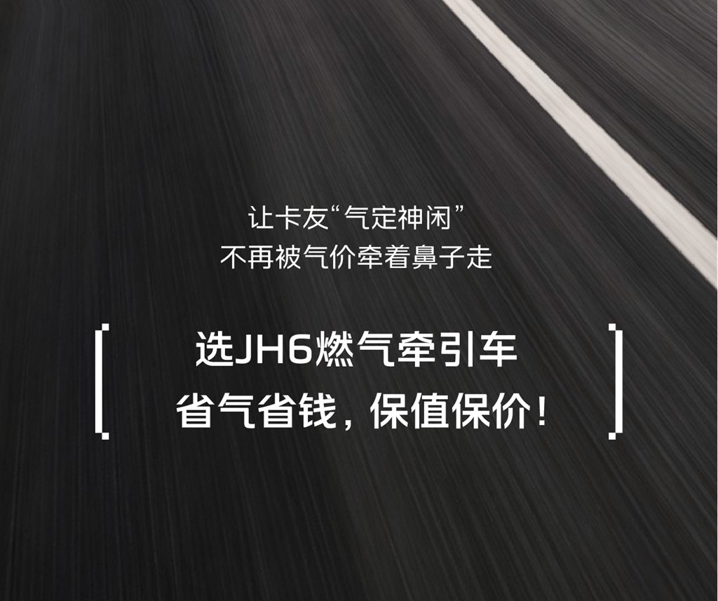 选JH6燃气牵引车，省气省钱，保值保价！ - 第4张