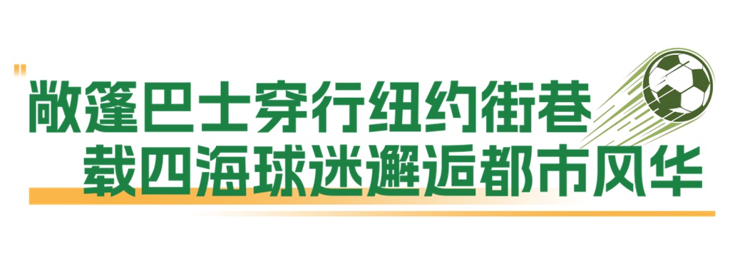驰骋赛场外的“移动风景”!安凯客车助力世界足坛盛会出行 - 第1张 - 提加商用车网 驰骋赛场外的“移动风景”!安凯客车助力世界足坛盛会出行 - 第1张