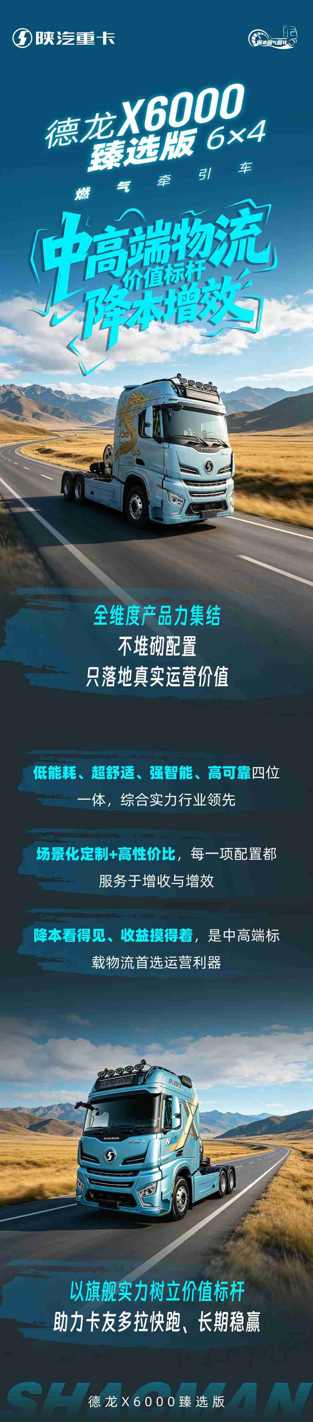 【X领征途】德龙X6000臻选版6×4燃气牵引车｜中高端物流价值标杆 降本增效 - 第1张