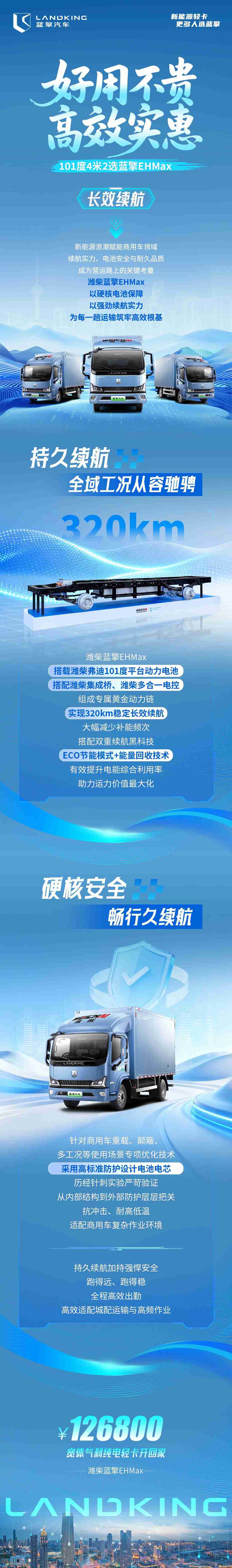 【好用不贵 高效实惠】101度4米2选蓝擎EHMax，以长效续航打造高效运力！ - 第1张