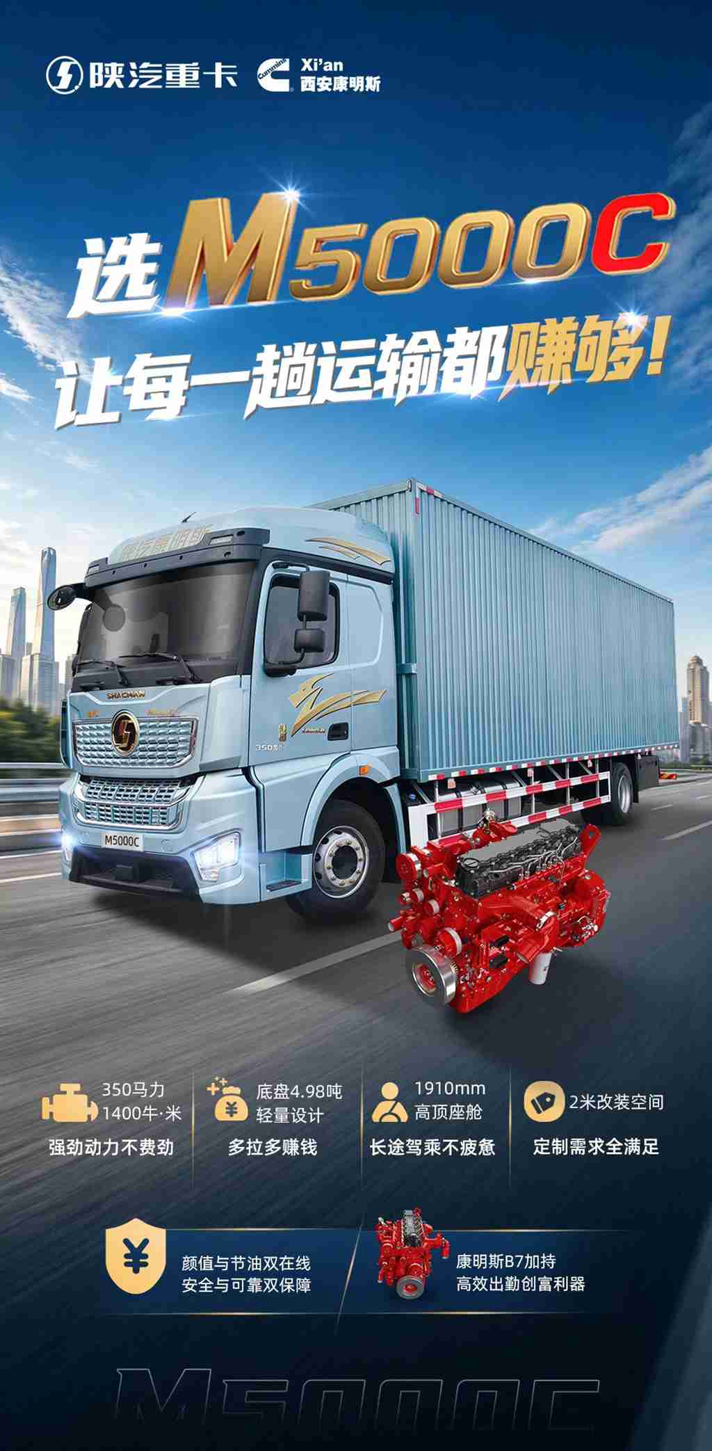 【明星产品】陕汽M5000C+康明斯B7发动机，颜值节油双在线，让每一趟运输都赚够! - 第1张