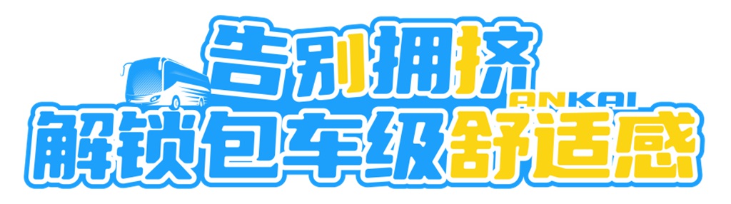 不想人挤人？安凯G60E重新定义夏日短途出行“天花板” - 第2张
