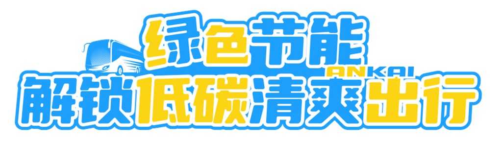 不想人挤人？安凯G60E重新定义夏日短途出行“天花板” - 第4张