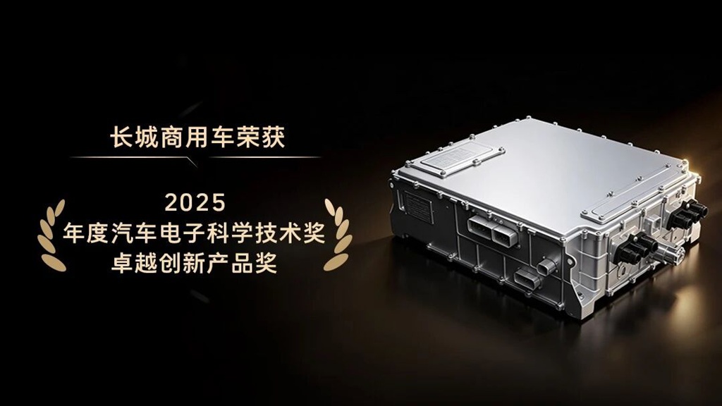 先行布局赋能行业 长城商用车九合一动力域控制器获创新产品奖 - 第2张