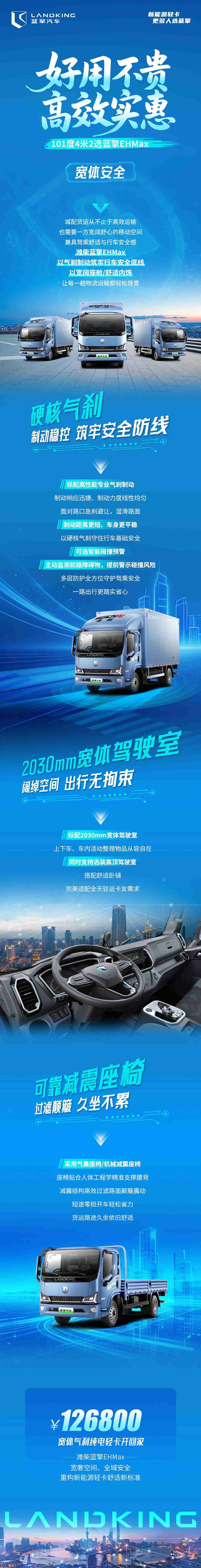 【好用不贵 高效实惠】101度4米2选蓝擎EHMax，全方位重构新能源轻卡安全舒适新标准！ - 第1张