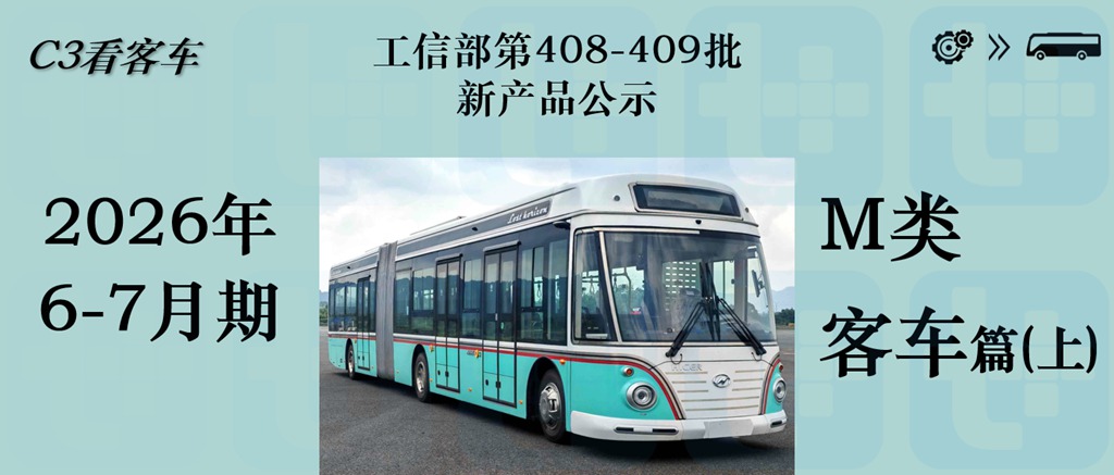 海格18米复古铰接公交抢眼，大金龙新C系正式现身，工信部第408-409批新产品公示之M类客车篇（上） - 第1张
