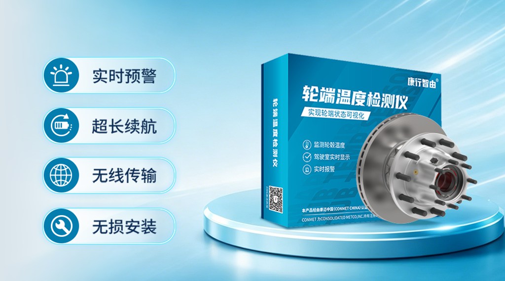 跑长途最怕轮子发烫,康迈给了一个轮端高温预警方案 - 第1张 - 提加商用车网 跑长途最怕轮子发烫,康迈给了一个轮端高温预警方案 - 第1张
